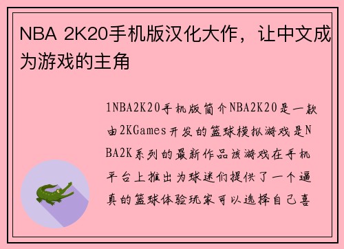 NBA 2K20手机版汉化大作，让中文成为游戏的主角