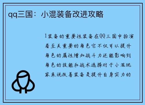 qq三国：小混装备改进攻略