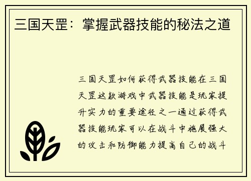 三国天罡：掌握武器技能的秘法之道