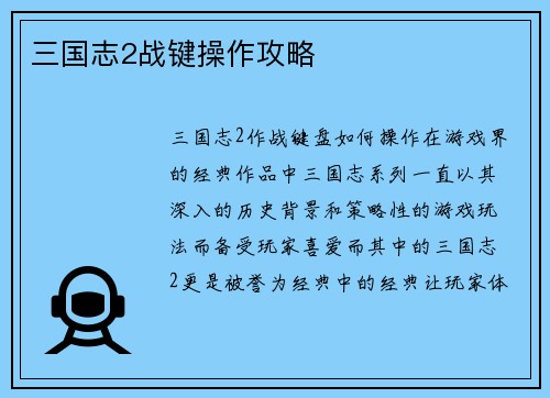 三国志2战键操作攻略