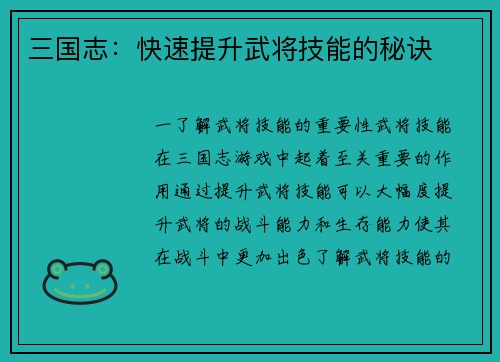 三国志：快速提升武将技能的秘诀